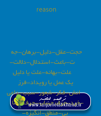 reason به فارسی